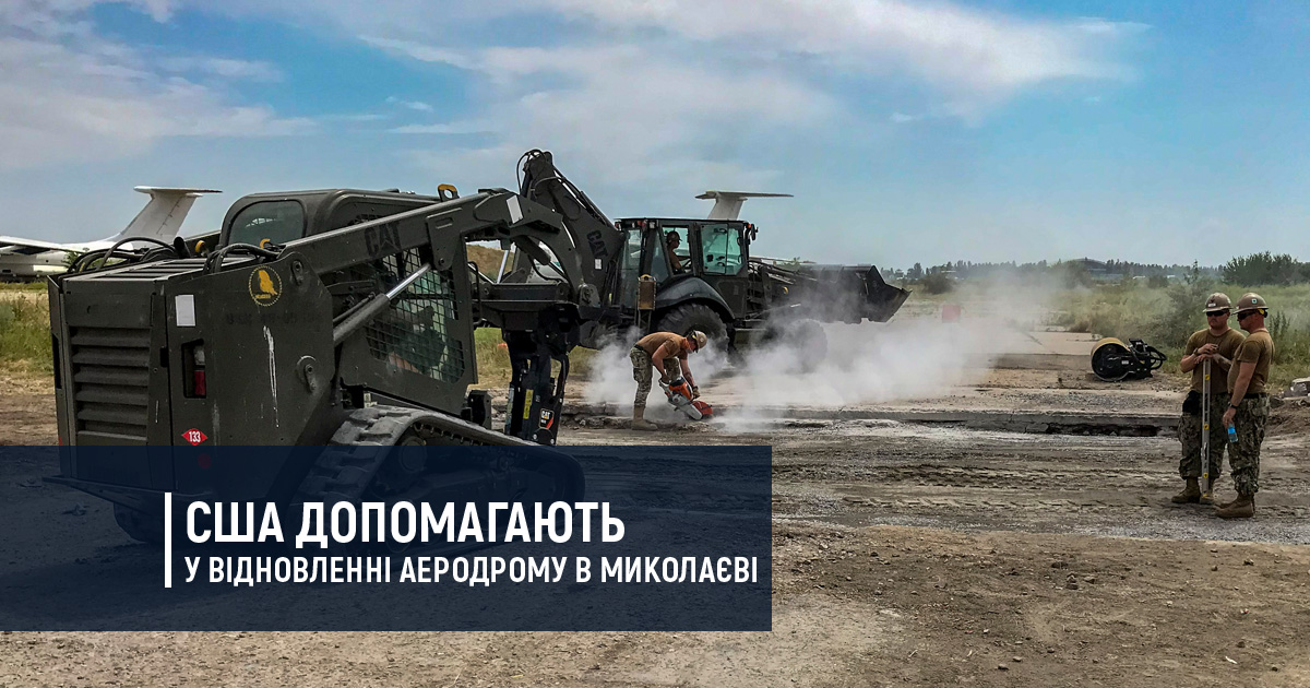 США допомагають у відновленні аеродрому в Миколаєві