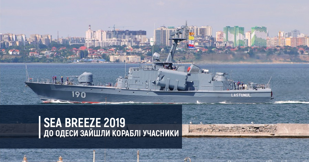 Sea Breeze 2019 – до Одеси зайшли кораблі учасники