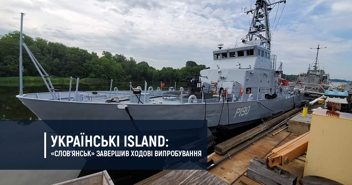 Українські Island: «Слов’янськ» завершив ходові випробування