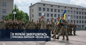 В Україні завершилась призовна кампанія «Весна-2019»