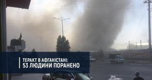 Теракт в Афганістані: 53 людини поранено