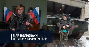 Біля Волновахи затримали терористку “ДНР”