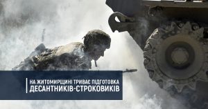 На Житомирщині триває підготовка десантників-строковиків