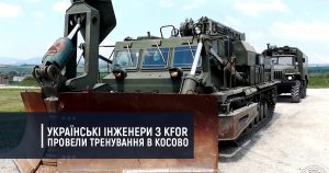 Українські інженери з KFOR провели тренування в Косово