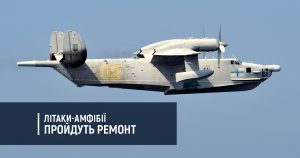 Літаки-амфібії ВМС пройдуть ремонт