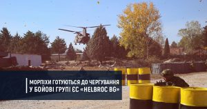 Морпіхи готуються до чергування у бойові групі ЄС «HELBROC BG»