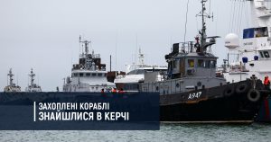 Захоплені кораблі знайшлися в Керчі