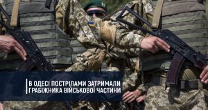 В Одесі пострілами затримали грабіжника військової частини