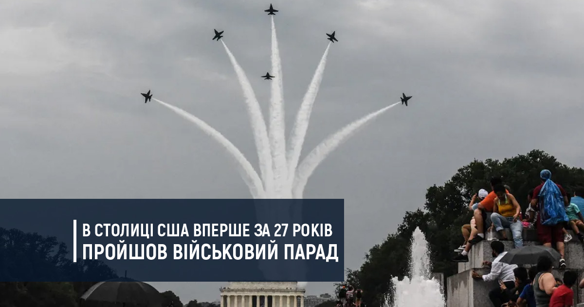 В столиці США вперше за 27 років пройшов військовий парад