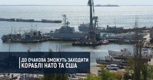 До Очакова зможуть заходити кораблі НАТО та США