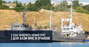 США збудують новий пірс для бази ВМС в Очакові