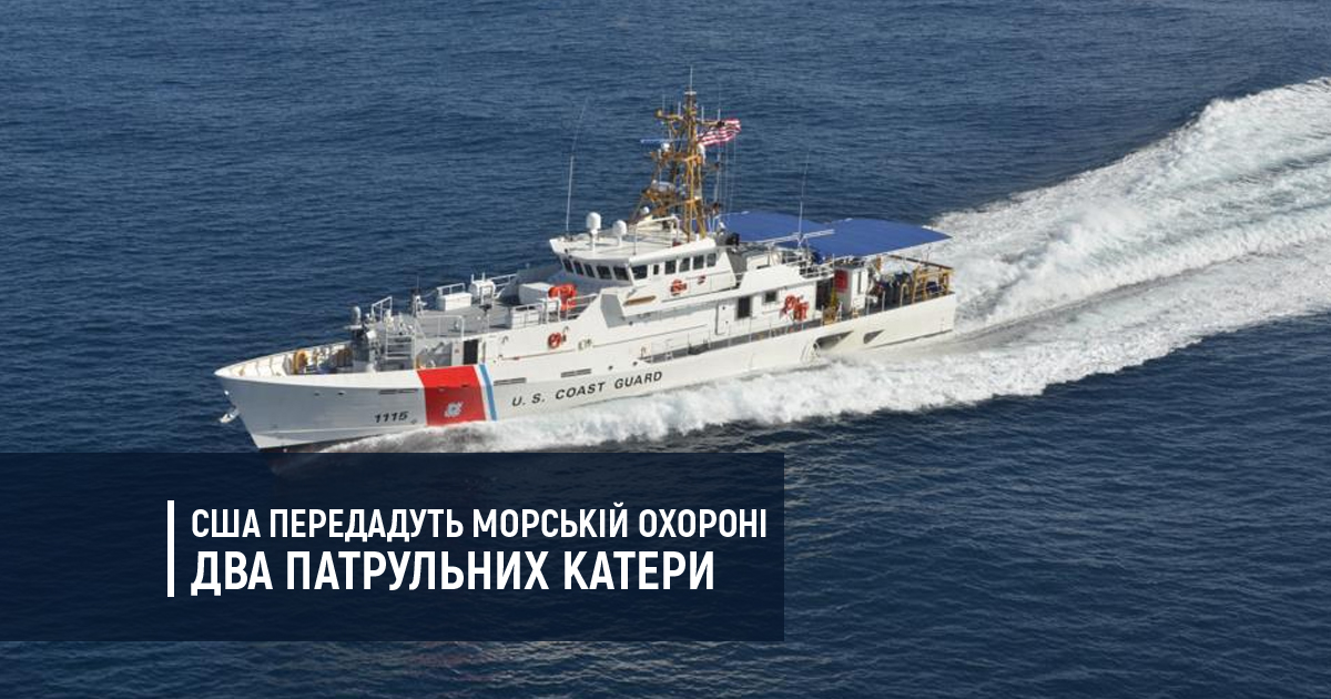 США передадуть морській охороні два патрульних катери