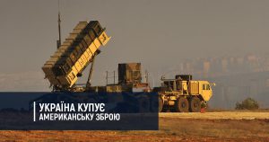 Україна купує американську зброю