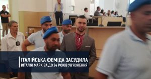 Італійська феміда засудила Віталія Марківа до 24 років ув’язнення