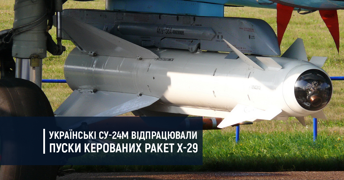 Українські Су-24 відпрацювали пуски керованих ракет Х-29