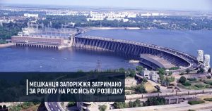 Мешканця Запоріжжя затримано за роботу на російську розвідку