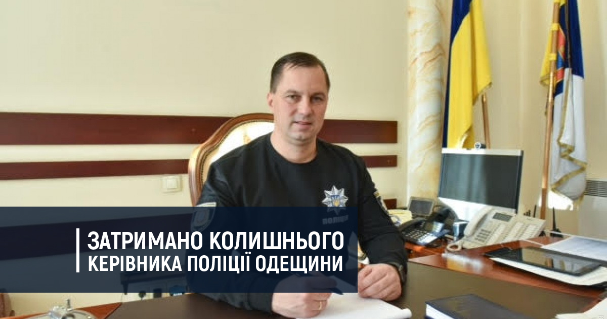 Затримано колишнього керівника поліції Одещини