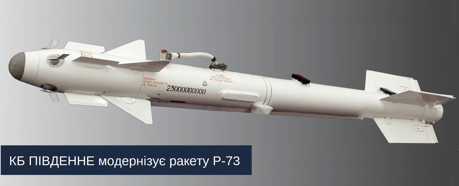 КБ Південне модернізує ракету Р-73