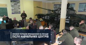 Змінено порядок призначення на посади після Навчальних центрів