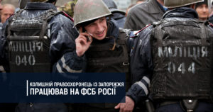 Колишній правоохоронець із Запоріжжя працював на ФСБ Росії