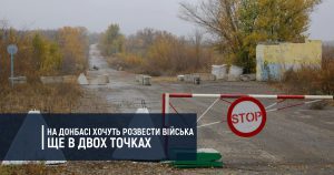 На Донбасі хочуть розвести війська ще в двох точках