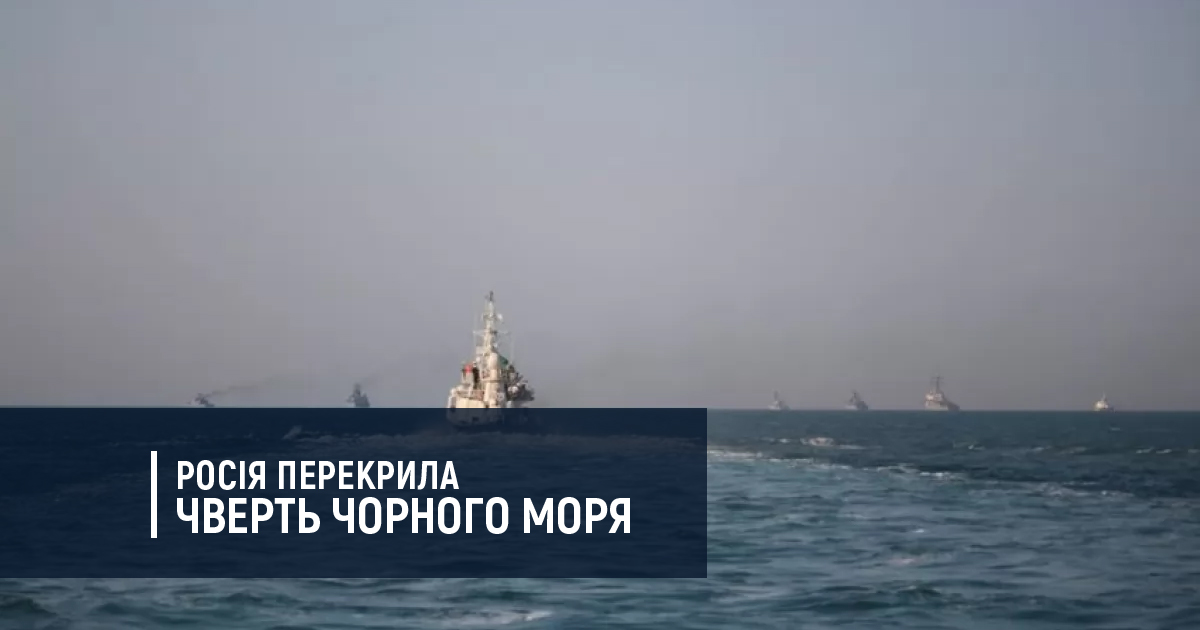 Росія перекрила чверть Чорного моря