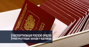 Паспортизація Росією ОРДЛО: РНБО розглядає заходи у відповідь