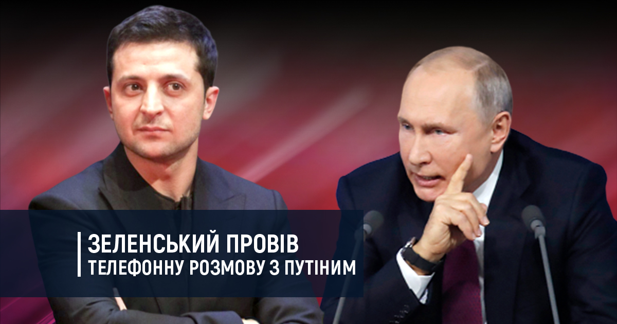 Зеленський провів телефонну розмову з Путіним