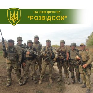 На лінії фронту: “РОЗВІДОСИ”