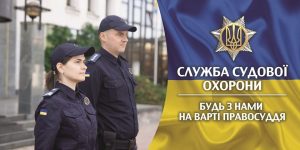 В Україні створюють Службу судової охорони