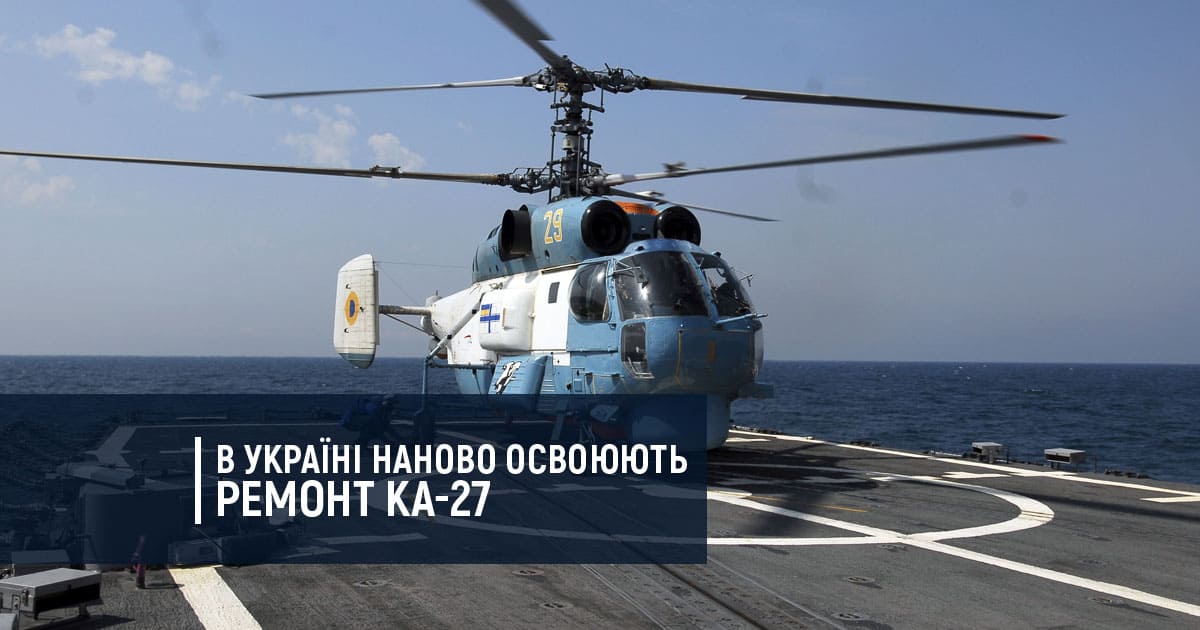 В Україні наново освоюють ремонт Ка-27 - MIL.IN.UA