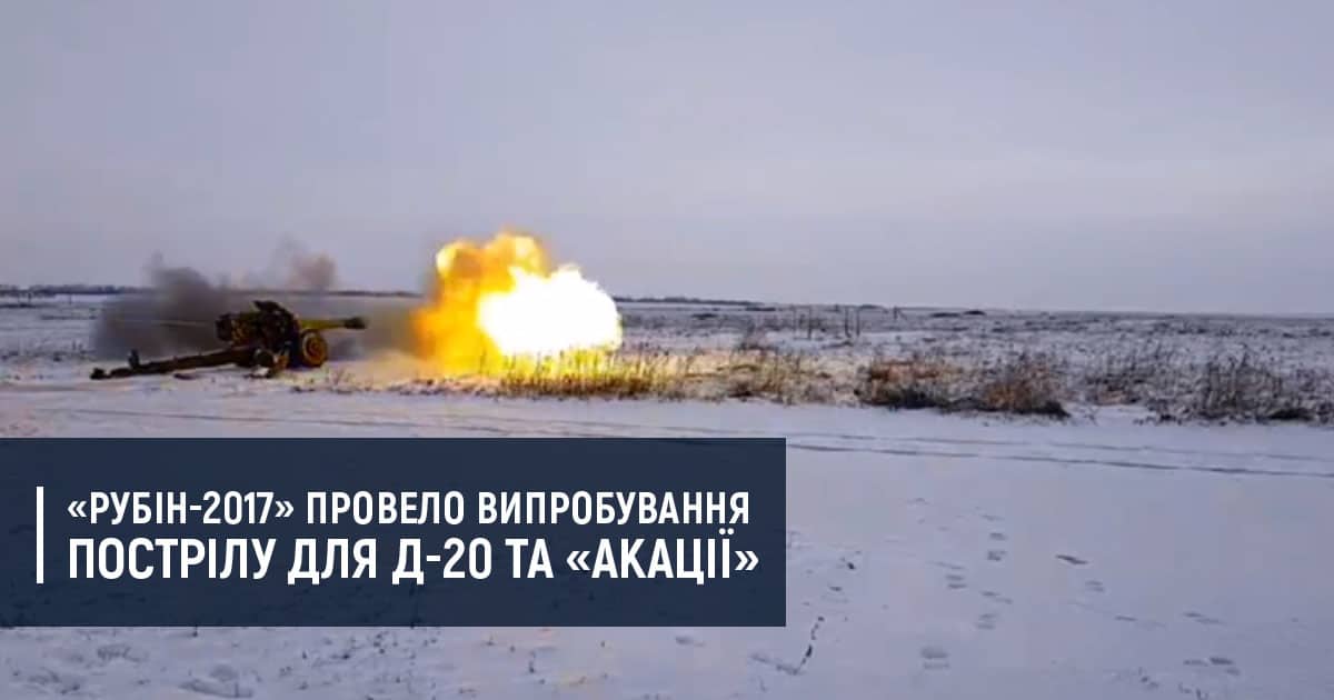 «Рубін-2017» провело випробування пострілу для Д-20 та «Акації»