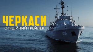 Вийшов новий трейлер фільму «Черкаси»