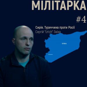 Мілітарний подкаст №4. Про ситуацію в Сирії із Сергієм Urich Заїкою