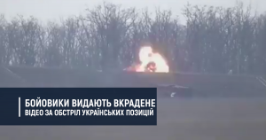 ФЕЙК. Бойовики видають вкрадене відео за обстріл українських позицій