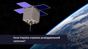 Коли Україна отримає розвідувальний супутник?