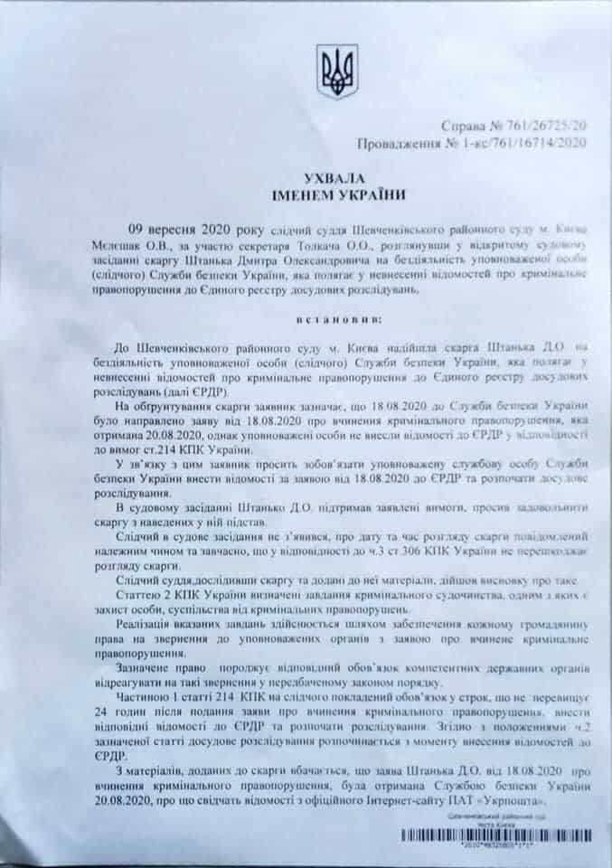 Шевченківський суд зобов‘язав СБУ відкрити провадження по ст.111 (державна зрада) і 114 (шпигунство). Документ від: Volodymyr Ariev