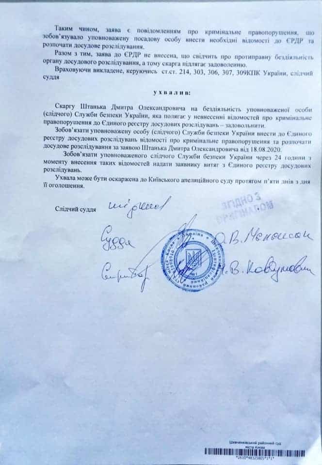 Шевченківський суд зобов‘язав СБУ відкрити провадження по ст.111 (державна зрада) і 114 (шпигунство). Документ від: Volodymyr Ariev