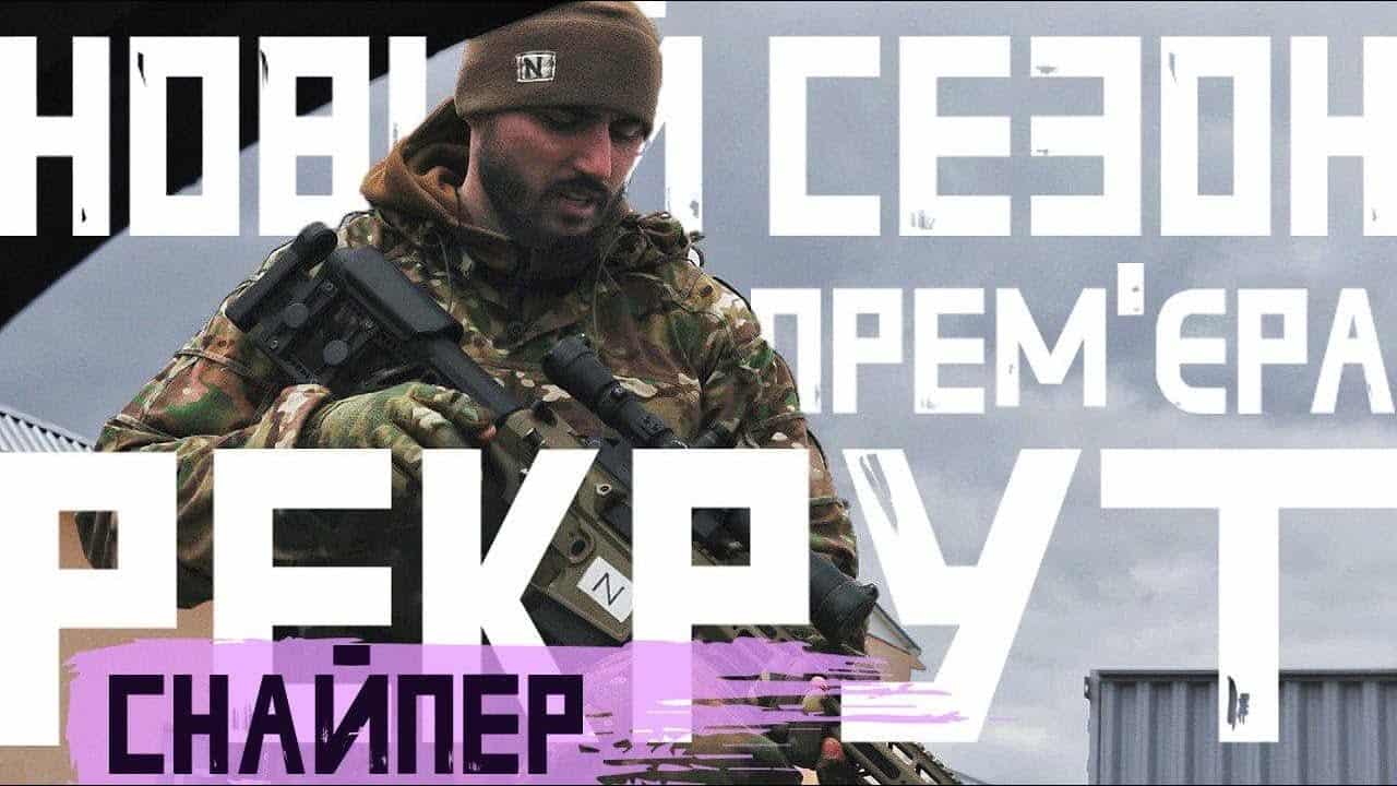 Стартував новий сезон РЕКРУТ.ЮА: Відбір у школу снайперів
