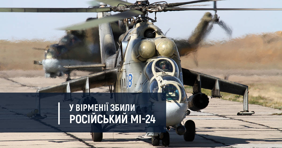 У Вірменії збили російський Мі-24