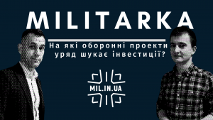 Мілітарний подкаст №6. ТОП-16 інвестиційних проектів ОПК за версією Уряду. Серйозно?