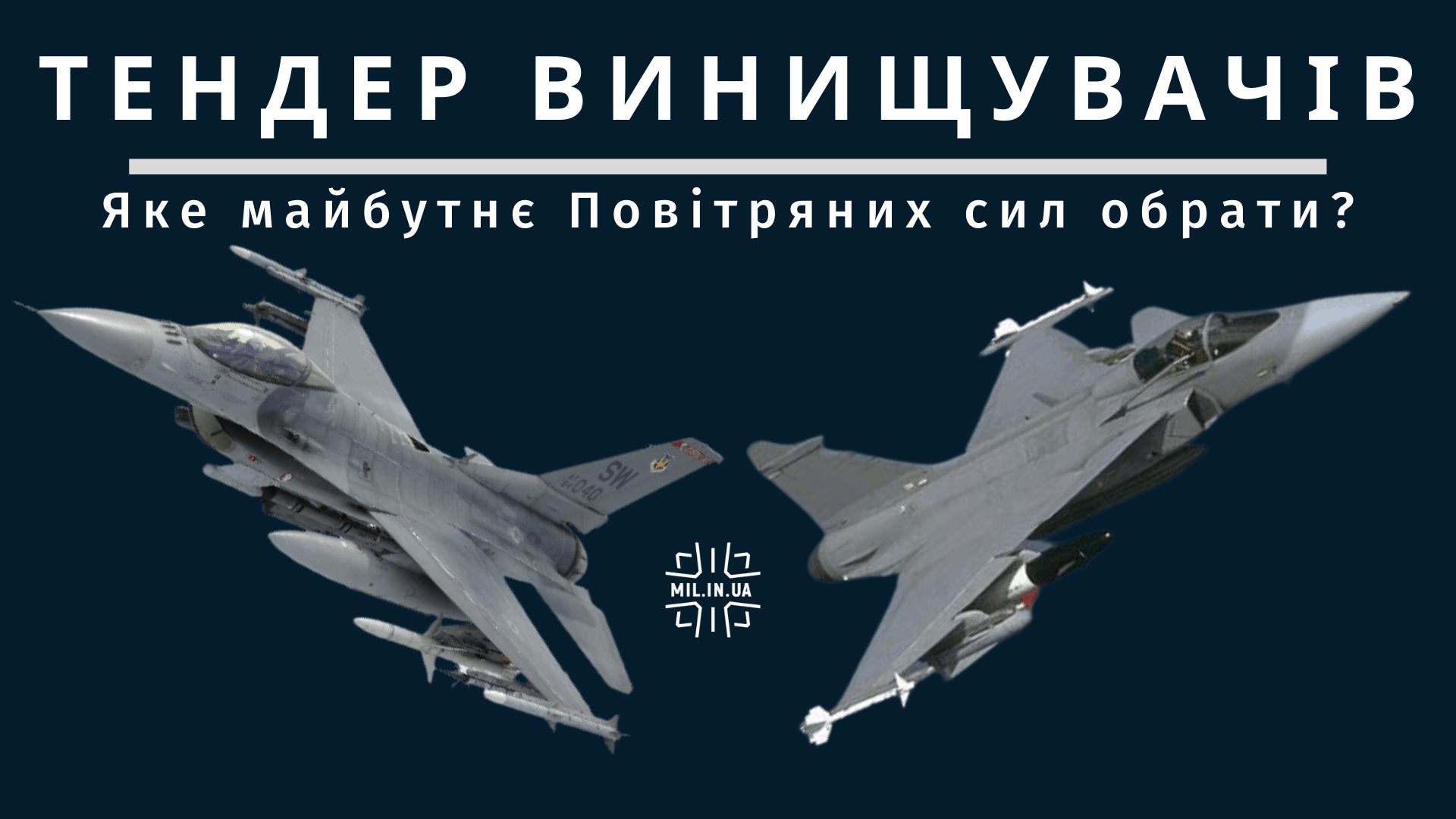 Мілітарний подкаст №9. Який літак Україні обрати на тендері в 2021 році?