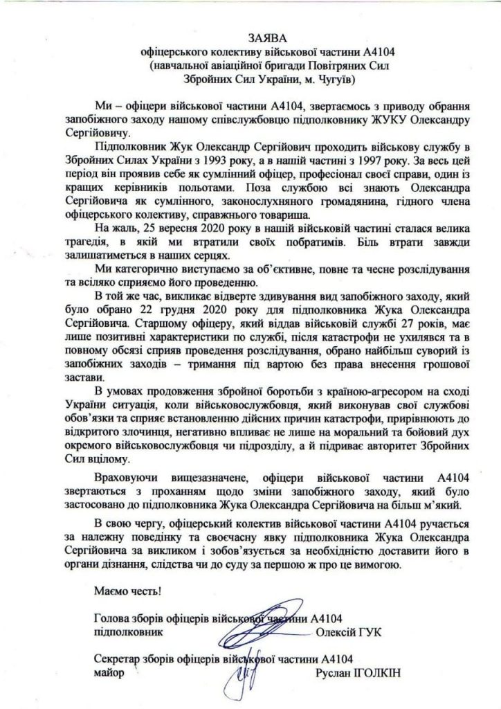 Заява офіцерського колективу Навчальної авіаційної бригади щодо підполковника Жука Олександра