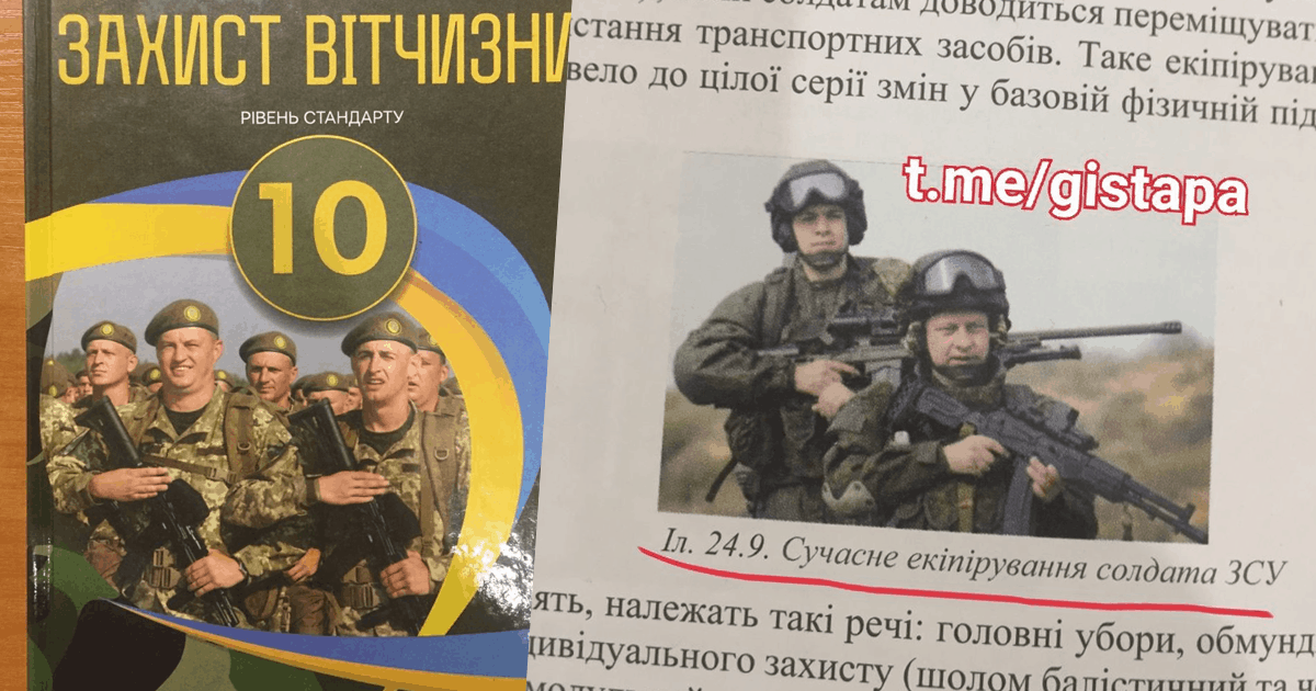 ЗСУ у підручнику «Захист вітчизни» проілюстрували військовими Росії