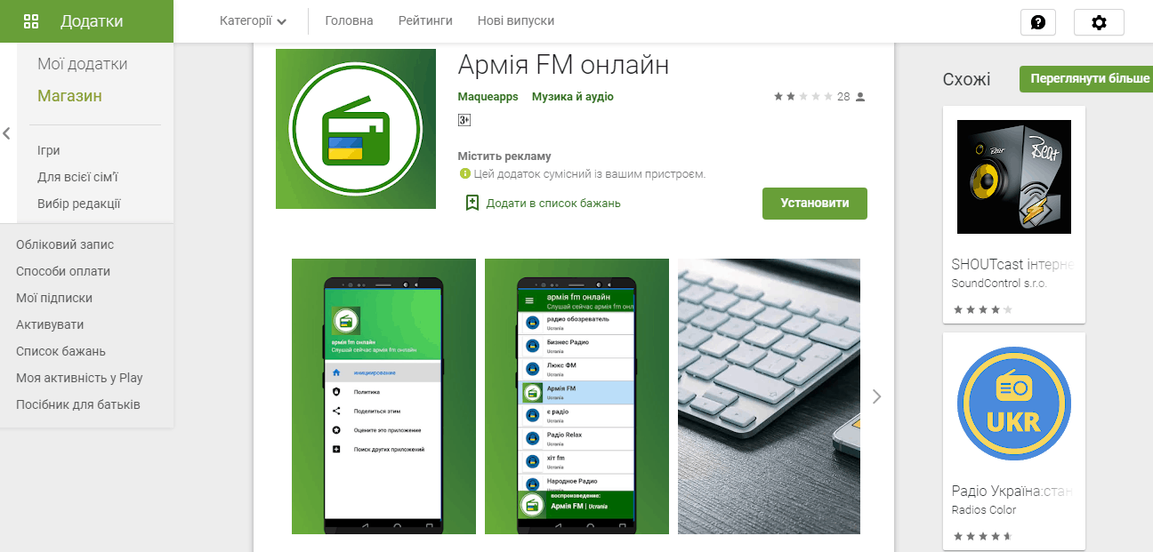 Армія FM просить допомоги у видаленні з Play Market їх псевдододатку