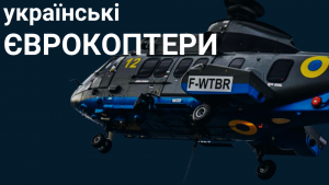 Мілітарний подкаст №13: як проявили себе французькі вертольоти МВС