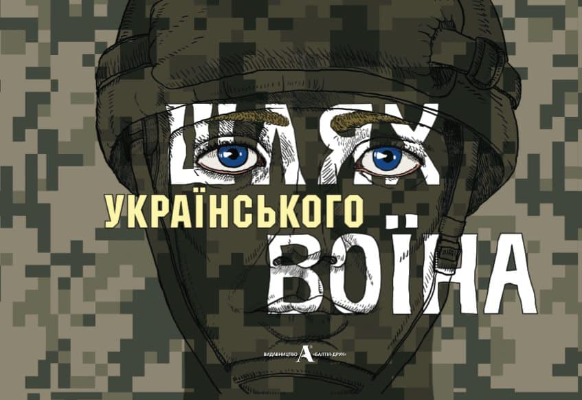 «Шлях українського воїна»: книга про українську армію для підлітків