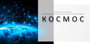 Підприємства ДКАУ вийшли з асоціації «Космос»