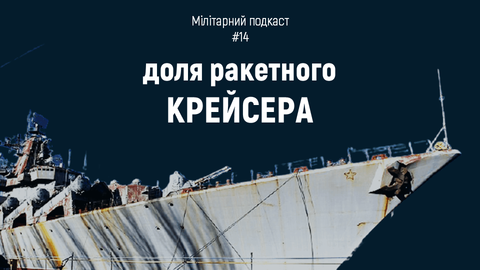 Мілітарний подкаст №14: Недобудований ракетний крейсер проекту 1164 (колишній “Україна”)