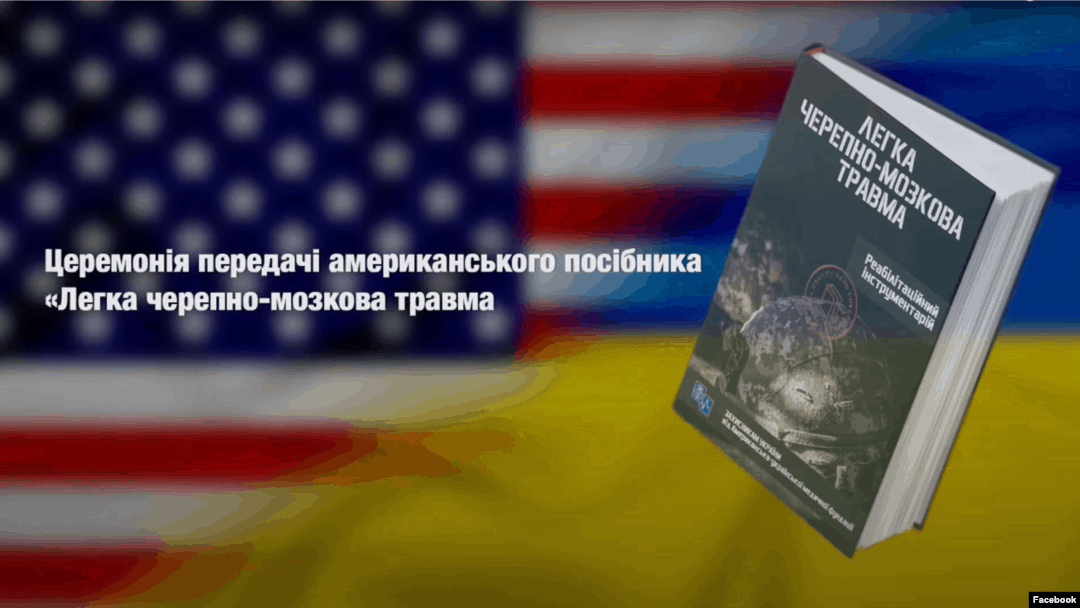 В Україні переклали й видали посібник «Легка черепно-мозкова травма»